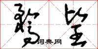 刘少英骛望草书怎么写