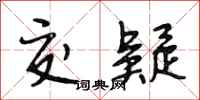 段相林交疑行书怎么写