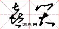 刘少英喜笑草书怎么写