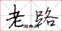 段相林老路行书怎么写