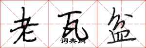段相林老瓦盆行书怎么写