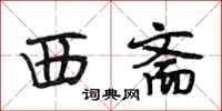 段相林西斋行书怎么写