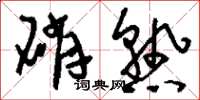刘少英硝熟草书怎么写