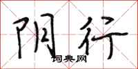 段相林阴行行书怎么写
