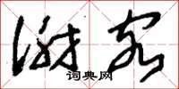 刘少英谢客草书怎么写