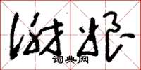 刘少英谢娘草书怎么写