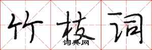 段相林竹枝词行书怎么写