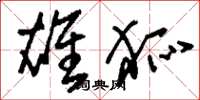刘少英雄狐草书怎么写