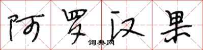 段相林阿罗汉果行书怎么写