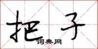 段相林把子行书怎么写