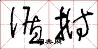 刘少英循拊草书怎么写