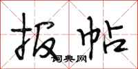 段相林报帖行书怎么写