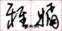 刘少英雅媚草书怎么写