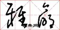 刘少英雅命草书怎么写