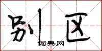 段相林别区行书怎么写