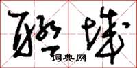 刘少英联城草书怎么写