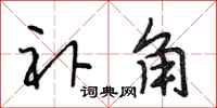 段相林补角行书怎么写