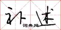 段相林补述行书怎么写