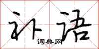 段相林补语行书怎么写