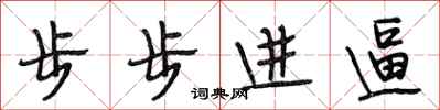 段相林步步进逼行书怎么写