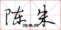 段相林陈朱行书怎么写
