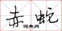 段相林赤蛇行书怎么写
