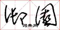 刘少英御园草书怎么写