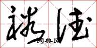 刘少英裕德草书怎么写