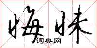 钱沛云晦昧行书怎么写