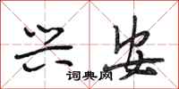 段相林兴安行书怎么写
