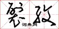 刘少英裂纹草书怎么写