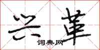 段相林兴革行书怎么写