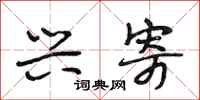 段相林兴寄行书怎么写