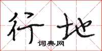 段相林行地行书怎么写