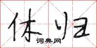 段相林休归行书怎么写