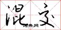 钱沛云混交行书怎么写