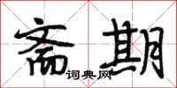段相林斋期行书怎么写