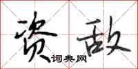 段相林资敌行书怎么写