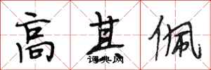 段相林高其佩行书怎么写