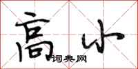 段相林高小行书怎么写