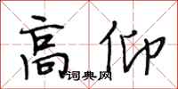 段相林高仰行书怎么写