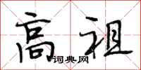 段相林高祖行书怎么写