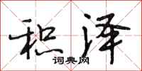 段相林积泽行书怎么写