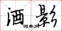 段相林酒影行书怎么写