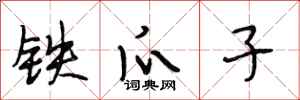 段相林铁爪子行书怎么写