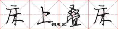 段相林床上叠床行书怎么写