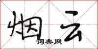 段相林烟云行书怎么写