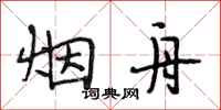 段相林烟舟行书怎么写
