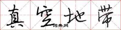段相林真空地带行书怎么写