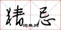 段相林猜忌行书怎么写